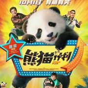 熊猫计划