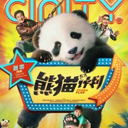 熊猫计划