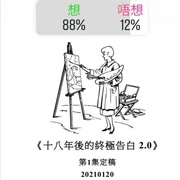 十八年后的终极告白2.0 十八年後的終極告白2.0