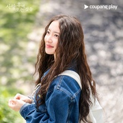 爱过之后来临的 사랑 후에 오는 것들