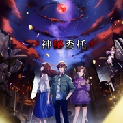 全职法师特别篇之神秘委托