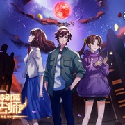 全职法师特别篇之神秘委托