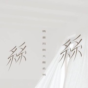 玛嘉烈与大卫系列 丝丝 瑪嘉烈與大衛系列 絲絲