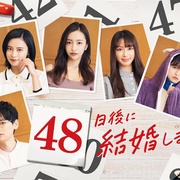 48天后我们结婚吧 48日後に結婚します。