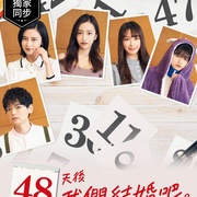 48天后我们结婚吧 48日後に結婚します。