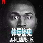 体坛秘史：奥本山宫殿斗殴 Untold: Malice at the Palace