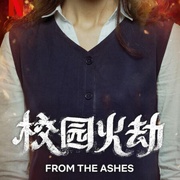 校园火劫 From the Ashes