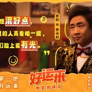 好运来