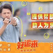 好运来