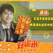 好运来
