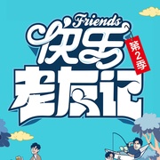 快乐老友记 第二季