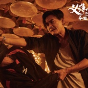 扎职3：义薄云天 紮職3