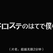 超越无限两分钟 ドロステのはてで僕ら