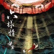 六样情