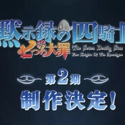 七大罪：默示录的四骑士 第二季 七つの大罪 黙示録の四騎士 第2期