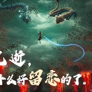 哪吒之魔童闹海