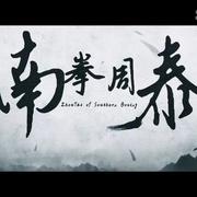 南拳周泰