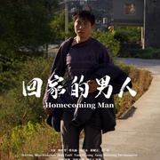 回家的男人