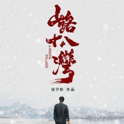 山路十八湾