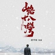 山路十八湾