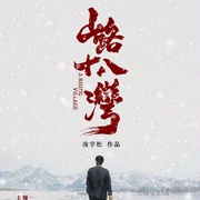 山路十八湾