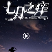七月之痒