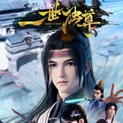 一世独尊
