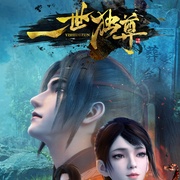 一世独尊