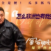 窗前明月，咣！