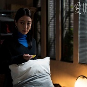 爱的噩梦 愛的噩夢