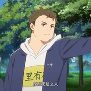 仙王的日常生活 第三季