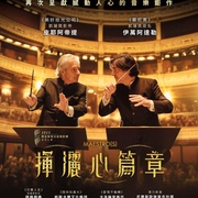 大师们 Maestro(s)