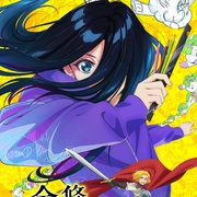 全修。