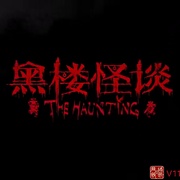 黑楼怪谈