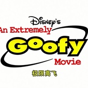 极限高飞 An Extremely Goofy Movie