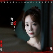 鸳鸯楼·惊魂