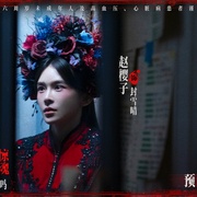 鸳鸯楼·惊魂