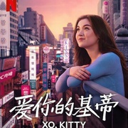 爱你的基蒂 第一季 XO, Kitty Season 1