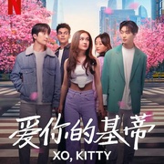 爱你的基蒂 第一季 XO, Kitty Season 1