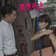 查无此人 查無此人