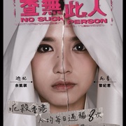 查无此人 查無此人