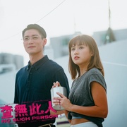查无此人 查無此人