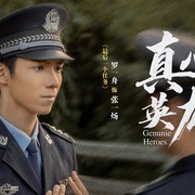 真心英雄