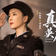真心英雄