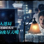 孤星计划