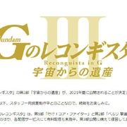 高达 G之复国运动 剧场版III 来自宇宙的遗产 劇場版 Gのレコンギスタ III 宇宙からの遺産