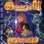 高达 G之复国运动 剧场版III 来自宇宙的遗产 劇場版 Gのレコンギスタ III 宇宙からの遺産