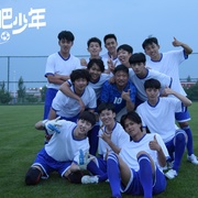 踢球吧少年