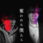 被夺走的我们 奪われた僕たち