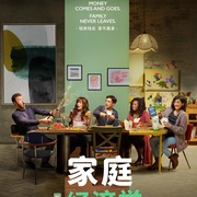 家庭经济学 第三季 Home Economics Season 3